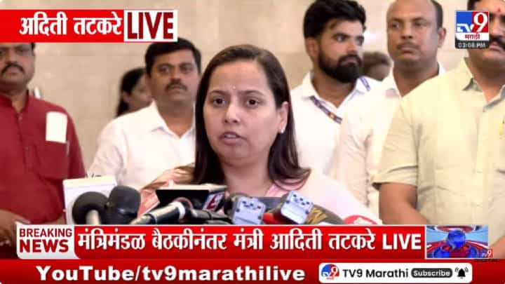 Aditi Tatkare | झिरवळांच्या गैरहजेरीमुळे राजकीय वर्तुळात चर्चेला उधाण; अदिती तटकरे यांचे स्पष्टीकरण Aditi Tatkare | झिरवळांच्या गैरहजेरीमुळे राजकीय वर्तुळात चर्चेला उधाण; अदिती तटकरे यांचे स्पष्टीकरण