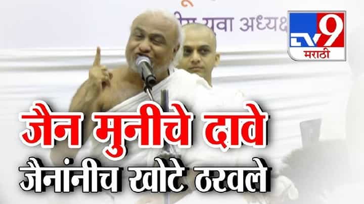 tv9 Marathi Special Report | अजब-गजब ऐतिहासिक दावे जैन मुनीच्याच अंगलट; जैन समाजातूनच तीव्र विरोध tv9 Marathi Special Report | अजब-गजब ऐतिहासिक दावे जैन मुनीच्याच अंगलट; जैन समाजातूनच तीव्र विरोध