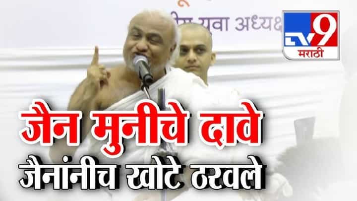 tv9 Marathi Special Report | अजब-गजब ऐतिहासिक दावे जैन मुनीच्याच अंगलट; जैन समाजातूनच तीव्र विरोध tv9 Marathi Special Report | अजब-गजब ऐतिहासिक दावे जैन मुनीच्याच अंगलट; जैन समाजातूनच तीव्र विरोध