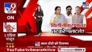 tv9 Marathi Special Report | राष्ट्रवादीच्या विलीनीकरणावर सुनील तटकरे यांचा यू-टर्न; दोन महिन्यांतच बदलली भूमिका, राजकीय वर्तुळात चर्चांना उधाण