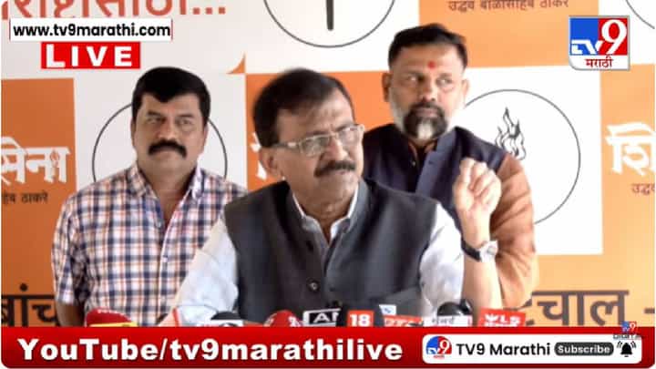 Sanjay Raut Press | अजितदादाच्या राष्ट्रवादीत मोठा भूकंप होणार? किती आमदार फुटणार? आकडाच आला समोर; बड्या नेत्याच्या दाव्याने मोठी खळबळ Sanjay Raut Press | अजितदादाच्या राष्ट्रवादीत मोठा भूकंप होणार? किती आमदार फुटणार? आकडाच आला समोर; बड्या नेत्याच्या दाव्याने मोठी खळबळ