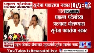 NCP | Maharashtra Politics | प्रफुल पटेलांच्या प्रश्नावर सुनेत्रा पवारांचा नकार; निवडणूक आयोगाला पाठवलेल्या घटनांवर राजकीय वर्तुळात चर्चांना उधाण