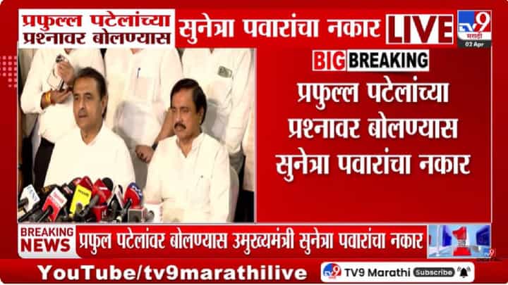 NCP | Maharashtra Politics | प्रफुल पटेलांच्या प्रश्नावर सुनेत्रा पवारांचा नकार; निवडणूक आयोगाला पाठवलेल्या घटनांवर राजकीय वर्तुळात चर्चांना उधाण NCP | Maharashtra Politics | प्रफुल पटेलांच्या प्रश्नावर सुनेत्रा पवारांचा नकार; निवडणूक आयोगाला पाठवलेल्या घटनांवर राजकीय वर्तुळात चर्चांना उधाण
