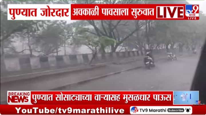 Pune Unseasonal Rain | पुण्यात अवकाळी पावसाचा जोर; ढगांच्या गडगडाटासह सोसाट्याचा वारा, नागरिकांची धावपळ Pune Unseasonal Rain | पुण्यात अवकाळी पावसाचा जोर; ढगांच्या गडगडाटासह सोसाट्याचा वारा, नागरिकांची धावपळ