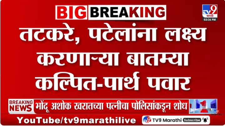 Parth Pawar | निवडणूक आयोग पत्र प्रकरणात पार्थ पवार मैदानात; वरिष्ठ नेत्यांच्या समर्थनार्थ भूमिका Parth Pawar | निवडणूक आयोग पत्र प्रकरणात पार्थ पवार मैदानात; वरिष्ठ नेत्यांच्या समर्थनार्थ भूमिका