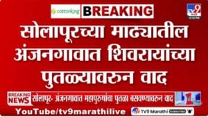 Solapur Madha Controversy | अंजन गावात छत्रपती शिवाजी महाराजांच्या पुतळ्यावरून वाद; दोन्ही गटात संवाद साधून प्रश्न सोडवण्यासाठी चर्चा