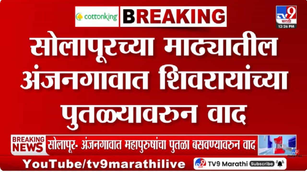 Solapur Madha Controversy | अंजन गावात छत्रपती शिवाजी महाराजांच्या पुतळ्यावरून वाद; दोन्ही गटात संवाद साधून प्रश्न सोडवण्यासाठी चर्चा