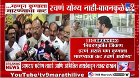 बच्चू कडूंवरील त्या आरोपांवर बावनकुळे नेमकं काय म्हणाले?.