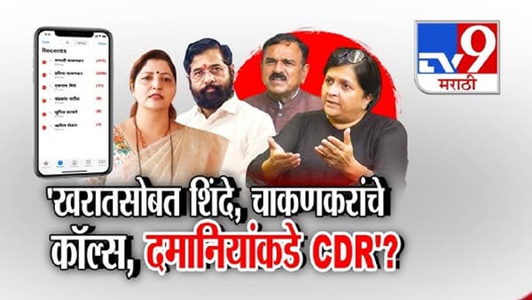 tv9 Marathi Special Report | अशोक खरात सोबत शिंदे, चाकणकरांचे कॉल्स; अंजली दमानियांकडे CDR?