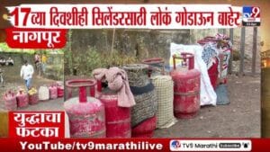 LPG Crisis | सिलेंडरसाठी संघर्ष सुरूच; नागपूर, अमरावती, मुंबईत नागरिक हैराण