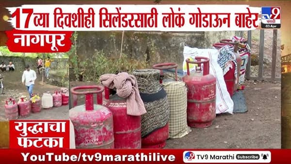 LPG Crisis | सिलेंडरसाठी संघर्ष सुरूच; नागपूर, अमरावती, मुंबईत नागरिक हैराण