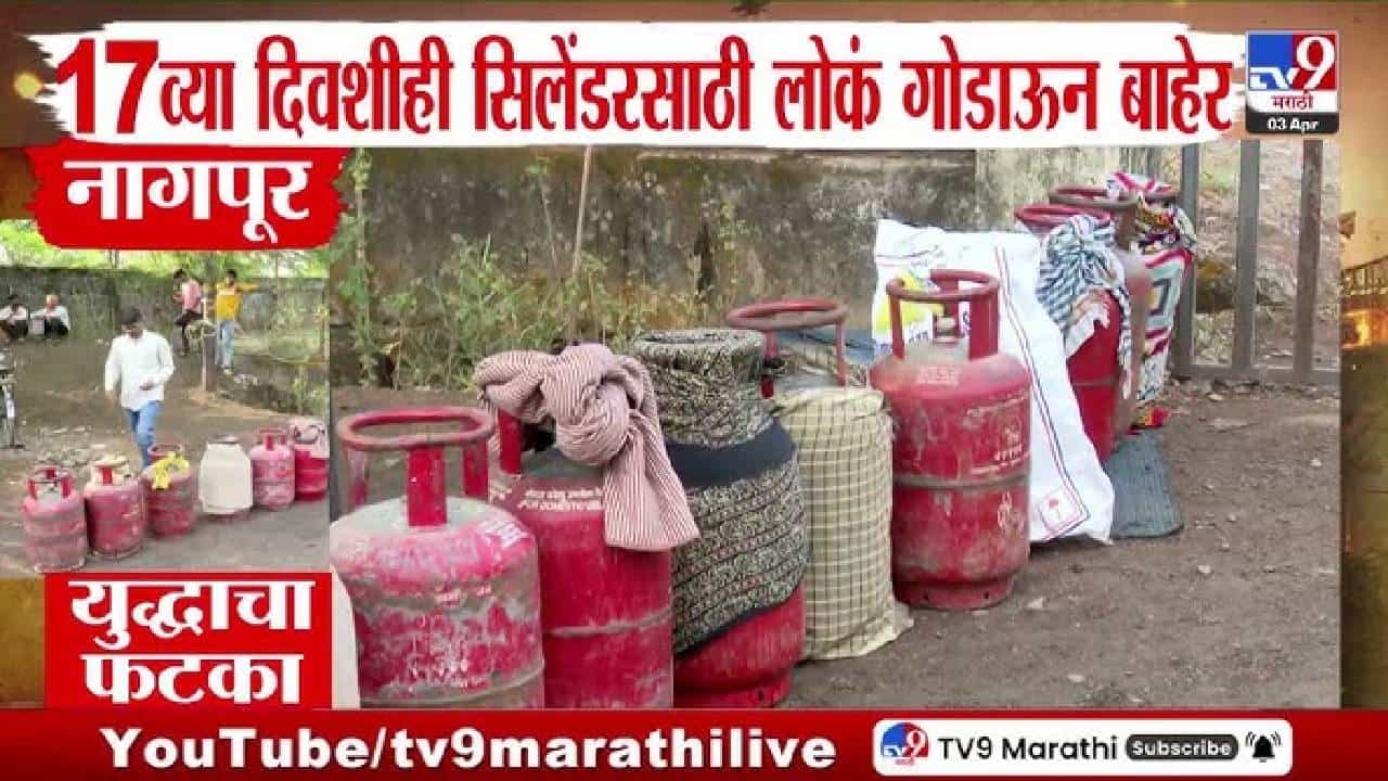 LPG Crisis | सिलेंडरसाठी संघर्ष सुरूच; नागपूर, अमरावती, मुंबईत नागरिक हैराण LPG Crisis | सिलेंडरसाठी संघर्ष सुरूच; नागपूर, अमरावती, मुंबईत नागरिक हैराण