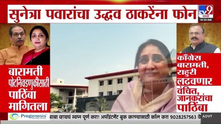 Baramati Election 2026 | मोठी अपडेट! सुनेत्रा पवारांनी केला उद्धव ठाकरेंना फोन, राजकीय हालचालींना वेग Baramati Election 2026 | मोठी अपडेट! सुनेत्रा पवारांनी केला उद्धव ठाकरेंना फोन, राजकीय हालचालींना वेग