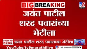 शरद पवारांच्या भेटीला जयंत पाटील, सिल्व्हर ओकवर खलबतं सुरू