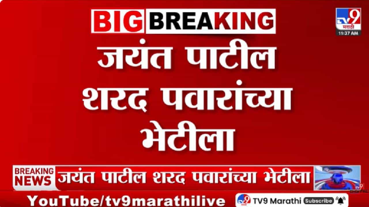 Baramati By-Election | शरद पवारांच्या भेटीला जयंत पाटील, सिल्व्हर ओकवर खलबतं सुरू