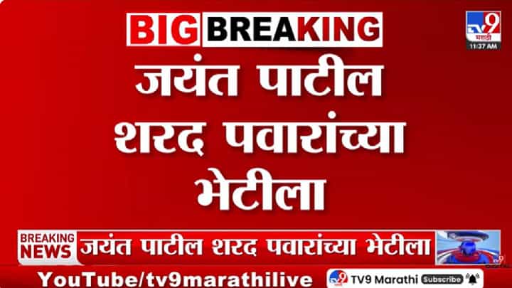 Baramati By-Election | शरद पवारांच्या भेटीला जयंत पाटील, सिल्व्हर ओकवर खलबतं सुरू Baramati By-Election | शरद पवारांच्या भेटीला जयंत पाटील, सिल्व्हर ओकवर खलबतं सुरू