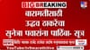 बारामती पोटनिवडणुकीत ठाकरेंचा पाठिंबा कोणाला? मोठी माहिती समोर!.