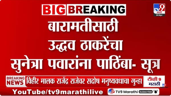 Baramati Election 2026 | बारामती पोटनिवडणुकीत ठाकरेंचा पाठिंबा कोणाला? मोठी माहिती समोर!