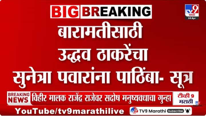 Baramati Election 2026 | बारामती पोटनिवडणुकीत ठाकरेंचा पाठिंबा कोणाला? मोठी माहिती समोर! Baramati Election 2026 | बारामती पोटनिवडणुकीत ठाकरेंचा पाठिंबा कोणाला? मोठी माहिती समोर!