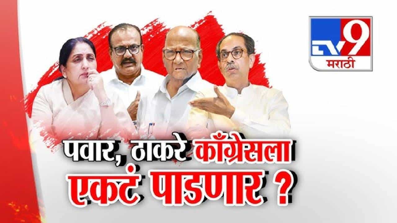 tv9 Marathi Special Report | बारामती पोटनिवडणुकीत मोठा ट्विस्ट; राष्ट्रवादी लढली नाही तर आम्ही लढणार, काँग्रेसचा इशारा tv9 Marathi Special Report | बारामती पोटनिवडणुकीत मोठा ट्विस्ट; राष्ट्रवादी लढली नाही तर आम्ही लढणार, काँग्रेसचा इशारा