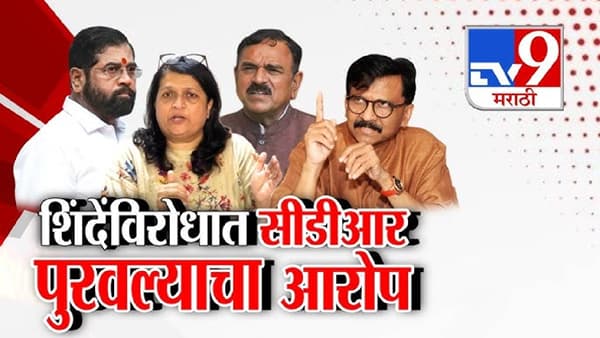tv9 Marathi Special Report | शिंदे-खरात फोन कॉल्स प्रकरण तापलं; CDR लीकवरून राजकीय आरोप-प्रत्यारोप
