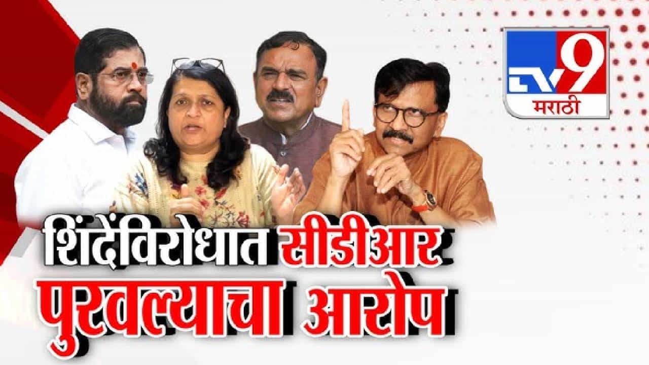 tv9 Marathi Special Report | शिंदे-खरात फोन कॉल्स प्रकरण तापलं; CDR लीकवरून राजकीय आरोप-प्रत्यारोप tv9 Marathi Special Report | शिंदे-खरात फोन कॉल्स प्रकरण तापलं; CDR लीकवरून राजकीय आरोप-प्रत्यारोप