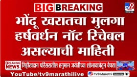 भोंदू खरातचा मुलगा हर्षवर्धन नॉट रिचेबल असल्याची माहिती