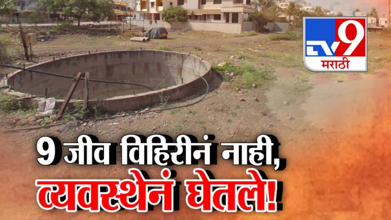 Special Report | नाशिक दिंडोरी प्रकरण: प्रशासनावर संताप, नगरपालिकेच्या व्यवस्थेवर प्रश्नचिन्ह Special Report | नाशिक दिंडोरी प्रकरण: प्रशासनावर संताप, नगरपालिकेच्या व्यवस्थेवर प्रश्नचिन्ह