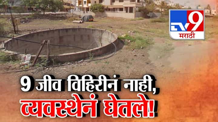 Special Report | नाशिक दिंडोरी प्रकरण: प्रशासनावर संताप, नगरपालिकेच्या व्यवस्थेवर प्रश्नचिन्ह Special Report | नाशिक दिंडोरी प्रकरण: प्रशासनावर संताप, नगरपालिकेच्या व्यवस्थेवर प्रश्नचिन्ह