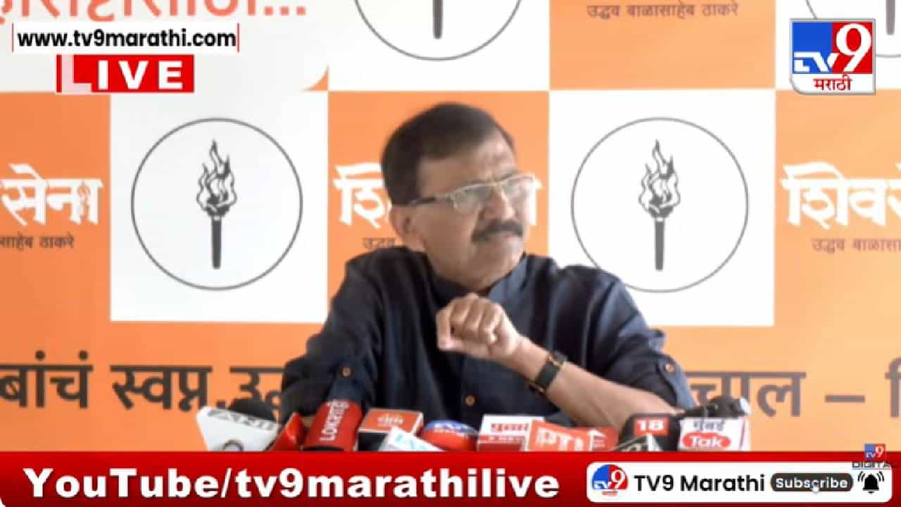 Sanjay Raut Press | बारामती आणि राहुरी पोटनिवडणुकीसाठी महाविकास आघाडीत समन्वयाचा अभाव नाही, राऊत स्पष्टच बोलले Sanjay Raut Press | बारामती आणि राहुरी पोटनिवडणुकीसाठी महाविकास आघाडीत समन्वयाचा अभाव नाही, राऊत स्पष्टच बोलले