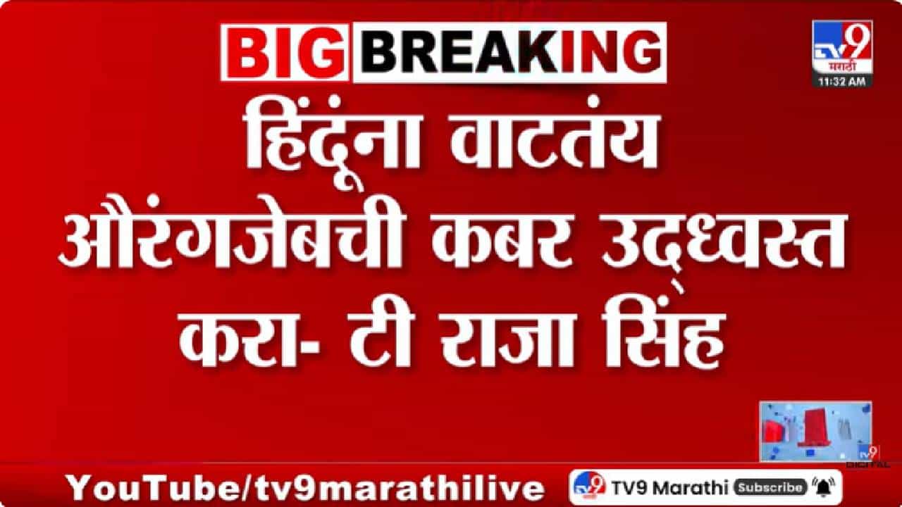 T- Raja | रामनवमी सभेत टी. राजा सिंह यांची वादग्रस्त विधानं; औरंगजेबची कबर उद्धवस्त करून तिथे.... T- Raja | रामनवमी सभेत टी. राजा सिंह यांची वादग्रस्त विधानं; औरंगजेबची कबर उद्धवस्त करून तिथे....