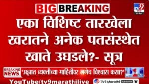 Ashok Kharat Case Update | अशोक खरात प्रकरणात नवा खुलासा; एका विशिष्ट तारखेला खरातने अनेक पतसंस्थेत खाते उघडले?