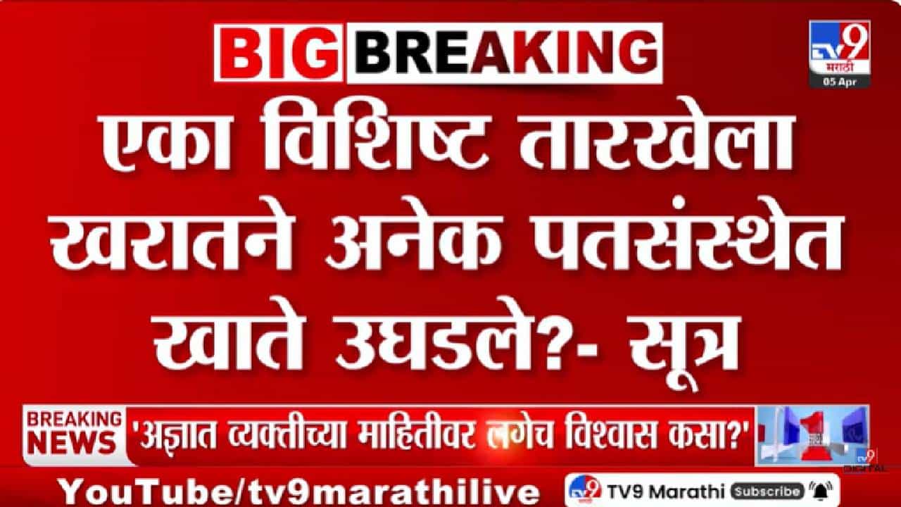 Ashok Kharat Case Update | अशोक खरात प्रकरणात नवा खुलासा; एका विशिष्ट तारखेला खरातने अनेक पतसंस्थेत खाते उघडले?