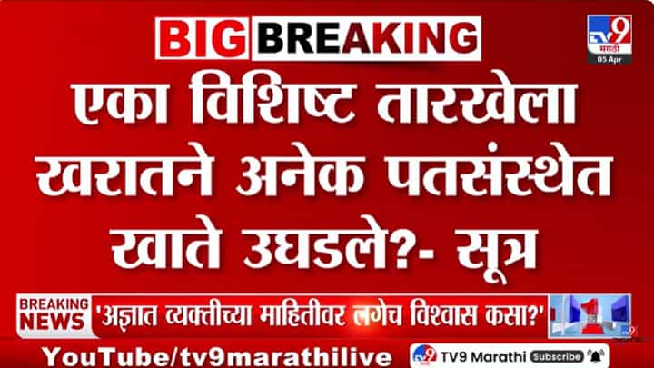 Ashok Kharat Case Update | अशोक खरात प्रकरणात नवा खुलासा; एका विशिष्ट तारखेला खरातने अनेक पतसंस्थेत खाते उघडले? Ashok Kharat Case Update | अशोक खरात प्रकरणात नवा खुलासा; एका विशिष्ट तारखेला खरातने अनेक पतसंस्थेत खाते उघडले?