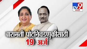 बारामती पोटनिवडणुकीसाठी सुनेत्रा पवार आज उमेदवारी अर्ज दाखल करणार