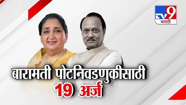 tv9 Marathi Special Report | बारामती पोटनिवडणुकीसाठी सुनेत्रा पवार आज उमेदवारी अर्ज दाखल करणार, बिनविरोध निवडणूक नाहीच?