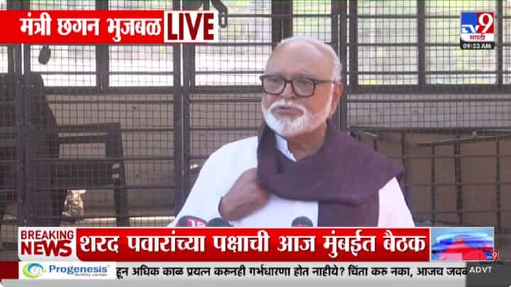 Chhagan Bhujbal | बारामती विधानसभा पोटनिवडणूक: काँग्रेससोबत चर्चा होईल, शेवटच्या क्षणापर्यंत विनंती करणार... पोटनिवडणूक बिनविरोधच होणार छगन भुजबळ यांचा ठाम विश्वास Chhagan Bhujbal | बारामती विधानसभा पोटनिवडणूक: काँग्रेससोबत चर्चा होईल, शेवटच्या क्षणापर्यंत विनंती करणार... पोटनिवडणूक बिनविरोधच होणार छगन भुजबळ यांचा ठाम विश्वास