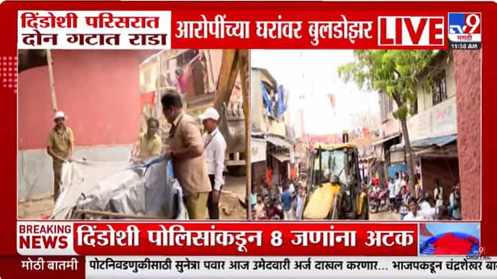 Mumbai News | मुंबईच्या मालाड दिंडोशीत राडा; आरोपींच्या अवैध घरांवर पालिकेने बुलडोझर फिरवला Mumbai News | मुंबईच्या मालाड दिंडोशीत राडा; आरोपींच्या अवैध घरांवर पालिकेने बुलडोझर फिरवला