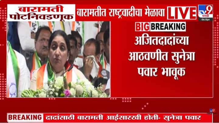 Sunetra Pawar | बारामती पोटनिवडणूक: आजची निवडणूक दादांना श्रद्धांजली अर्पण करण्याची संधी, मेळाव्यात सुनेत्रा पवारांचे भावनिक वक्तव्य Sunetra Pawar | बारामती पोटनिवडणूक: आजची निवडणूक दादांना श्रद्धांजली अर्पण करण्याची संधी, मेळाव्यात सुनेत्रा पवारांचे भावनिक वक्तव्य