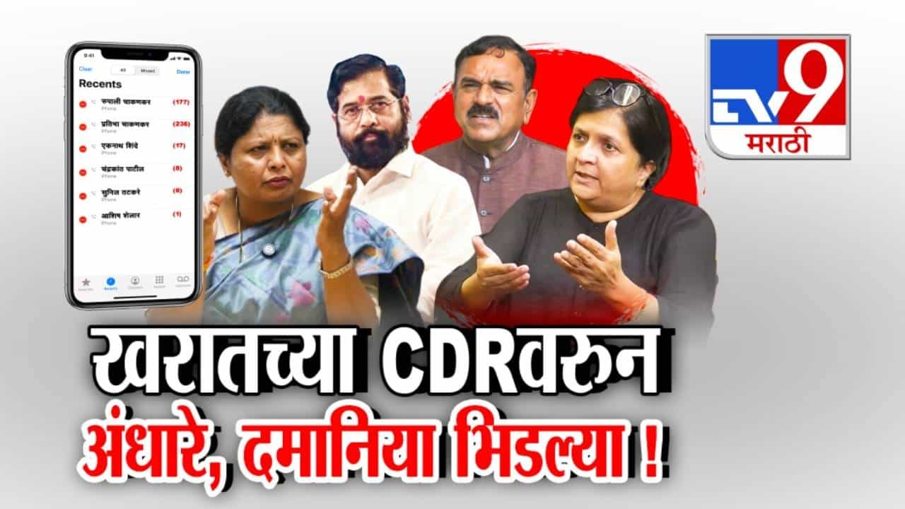 tv9 Marathi Special Report | अशोक खरात CDR प्रकरण पेटलं; सुषमा अंधारे–अंजली दमानिया आमनेसामने, आरोप-प्रत्यारोपांनी राजकारण तापलं tv9 Marathi Special Report | अशोक खरात CDR प्रकरण पेटलं; सुषमा अंधारे–अंजली दमानिया आमनेसामने, आरोप-प्रत्यारोपांनी राजकारण तापलं