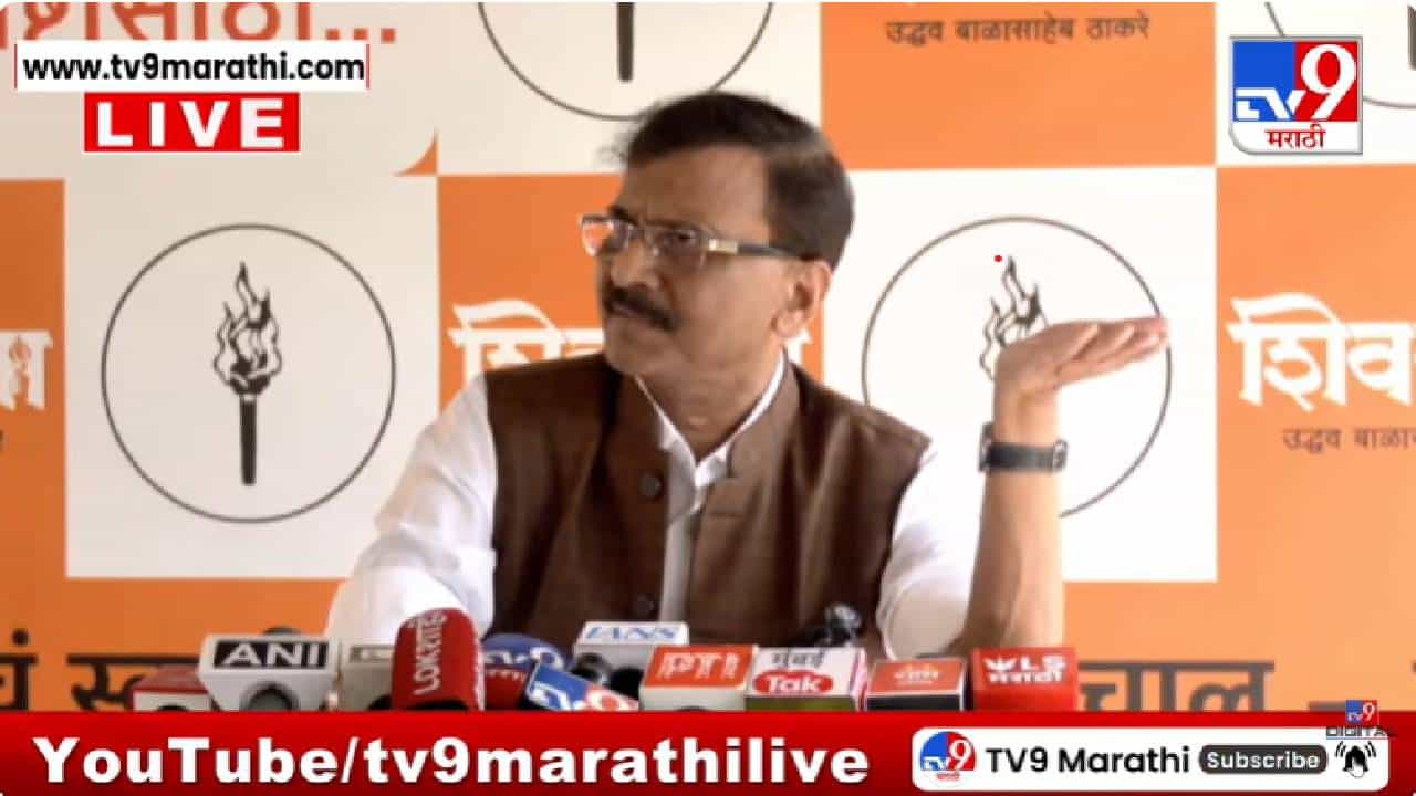 Sanjay Raut Full Press | भाजपच्या दहशतीला घाबरत नाही इथे लोकशाही आहे, ट्रम्पशाही नाही; राऊतांचा भाजपवर घणाघात