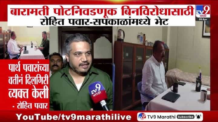 Baramati Election 2026 | रोहित पवारांचा बिनविरोध निवडणुकीचा प्रयत्न यशस्वी होणार? काँग्रेसमध्ये अंतर्गत चर्चांना वेग Baramati Election 2026 | रोहित पवारांचा बिनविरोध निवडणुकीचा प्रयत्न यशस्वी होणार? काँग्रेसमध्ये अंतर्गत चर्चांना वेग