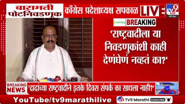 Harshwardhan Sapkal | बारामती पोटनिवडणुकीत काँग्रेसची ठाम भूमिका; भाजपला बिनविरोध शब्दाचा एवढा पुळका?.... सपकाळांचा भाजपवर हल्लाबोल Harshwardhan Sapkal | बारामती पोटनिवडणुकीत काँग्रेसची ठाम भूमिका; भाजपला बिनविरोध शब्दाचा एवढा पुळका?.... सपकाळांचा भाजपवर हल्लाबोल