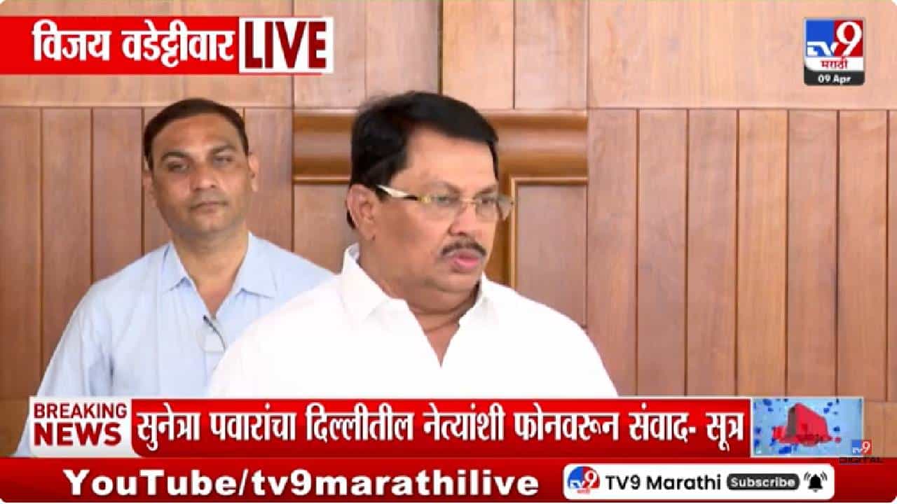 Vijay Wadettiwar | बारामती पोटनिवडणुकीत मोठा ट्विस्ट; काँग्रेस उमेदवारी अर्ज मागे घेणार, सुनेत्रा पवारांचा मार्ग मोकळा Vijay Wadettiwar | बारामती पोटनिवडणुकीत मोठा ट्विस्ट; काँग्रेस उमेदवारी अर्ज मागे घेणार, सुनेत्रा पवारांचा मार्ग मोकळा