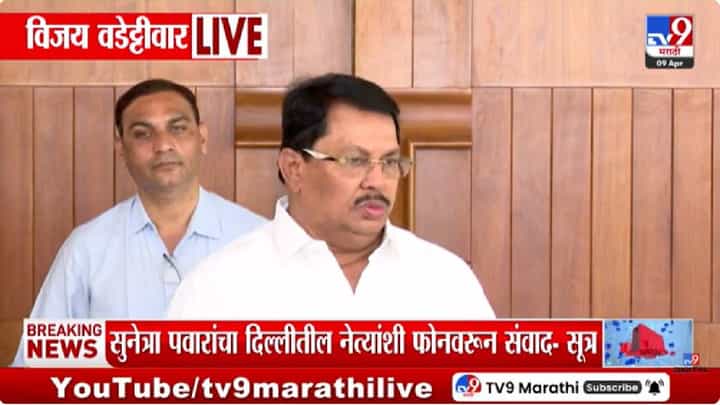 Vijay Wadettiwar | बारामती पोटनिवडणुकीत मोठा ट्विस्ट; काँग्रेस उमेदवारी अर्ज मागे घेणार, सुनेत्रा पवारांचा मार्ग मोकळा Vijay Wadettiwar | बारामती पोटनिवडणुकीत मोठा ट्विस्ट; काँग्रेस उमेदवारी अर्ज मागे घेणार, सुनेत्रा पवारांचा मार्ग मोकळा