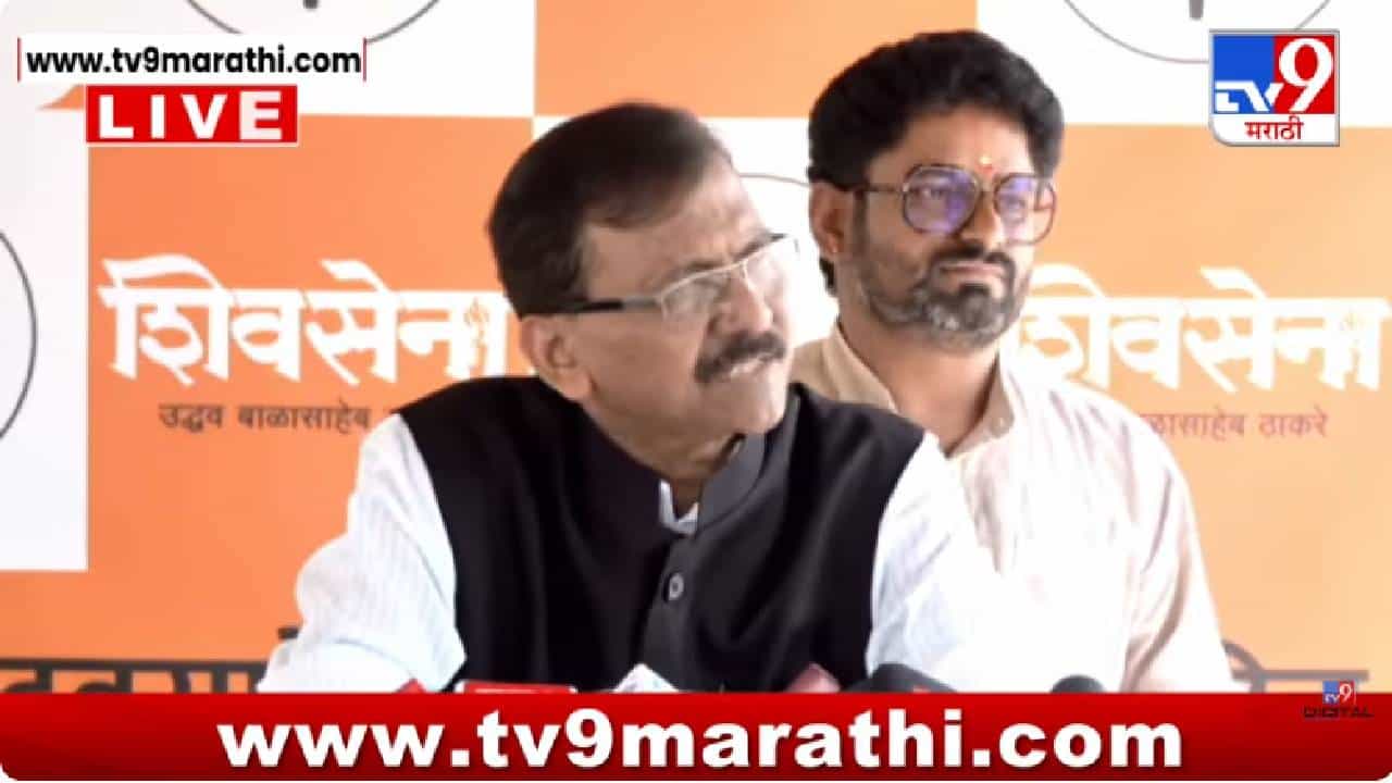 Sanjay Raut Full Press | विरोधकांवर धडाधड गुन्हे दाखल करत आहात, पण अजित पवार प्रकरणावर... संजय राऊ स्पष्टच बोलले Sanjay Raut Full Press | विरोधकांवर धडाधड गुन्हे दाखल करत आहात, पण अजित पवार प्रकरणावर... संजय राऊ स्पष्टच बोलले
