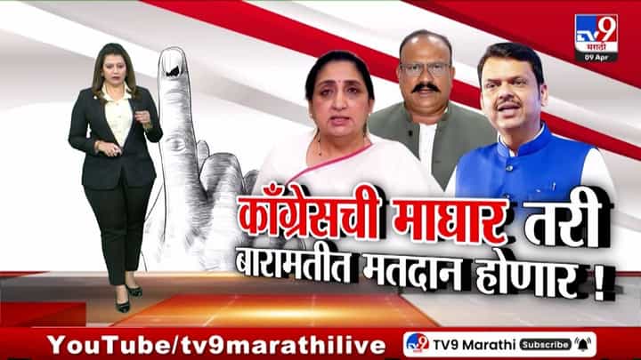 tv9 Marathi Special Report | बारामती पोटनिवडणुकीत काँग्रेसची माघार; तरी बारामतीत मतदान होणार? tv9 Marathi Special Report | बारामती पोटनिवडणुकीत काँग्रेसची माघार; तरी बारामतीत मतदान होणार?