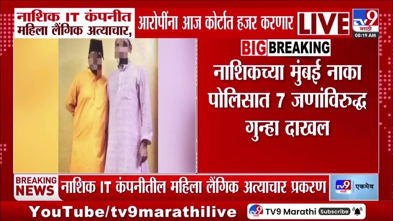 Nashik | नाशिक आयटी कंपनीत लैंगिक शोषण आणि धर्मांतराचा प्रयत्न उघड; पोलिसांकडून मोठी कारवाई, 5 जण अटकेत