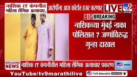 नाशिक आयटी कंपनीत लैंगिक शोषण आणि धर्मांतराचा प्रयत्न उघड
