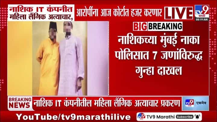 Nashik | नाशिक आयटी कंपनीत लैंगिक शोषण आणि धर्मांतराचा प्रयत्न उघड; पोलिसांकडून मोठी कारवाई, 5 जण अटकेत Nashik | नाशिक आयटी कंपनीत लैंगिक शोषण आणि धर्मांतराचा प्रयत्न उघड; पोलिसांकडून मोठी कारवाई, 5 जण अटकेत